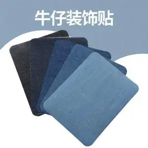 既来姿 牛仔破洞补洞布贴时尚背胶无痕大号补丁贴裤衣服修补贴布