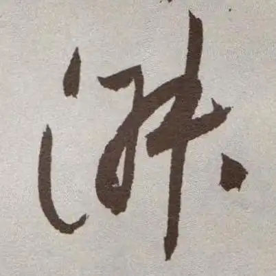 草书淑字怎么写?