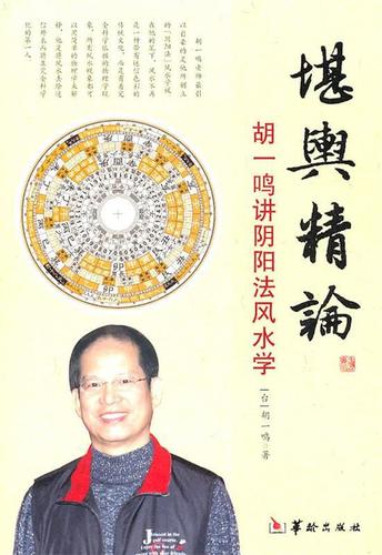 正版|胡一鸣堪舆精论 胡一鸣讲阴阳法风水学 命理书