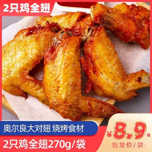 奥尔良鸡翅冷冻油炸小吃烤箱空气炸锅半成品烧烤食材炸鸡炸货商用