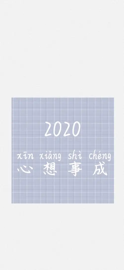 2020好运文字高清手机壁纸