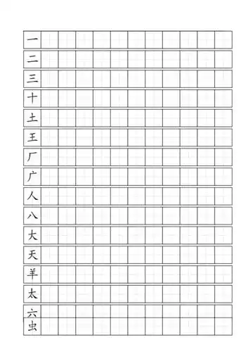 幼小衔接标准课程识字上生字练习模板