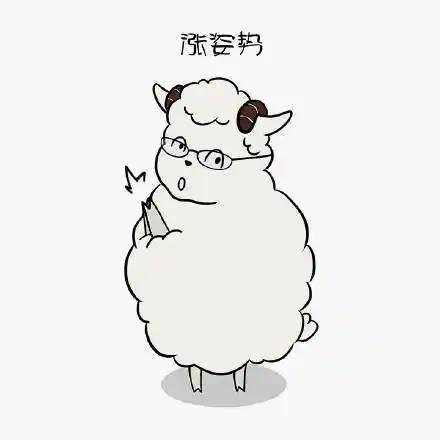 涨姿势 - 可爱羊宝宝表情包_羊年_热词_流行语表情