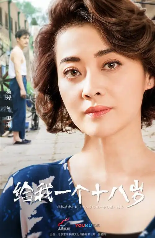 给我一个十八岁持续热播梅婷耿乐神秘关系引猜测