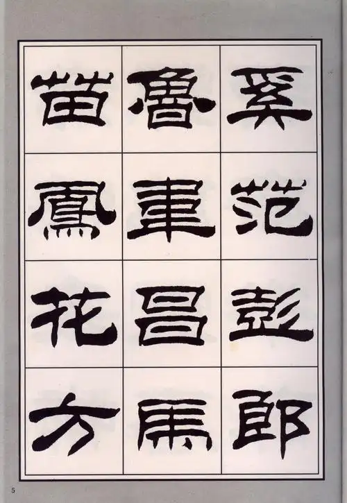 高清百家姓隶书