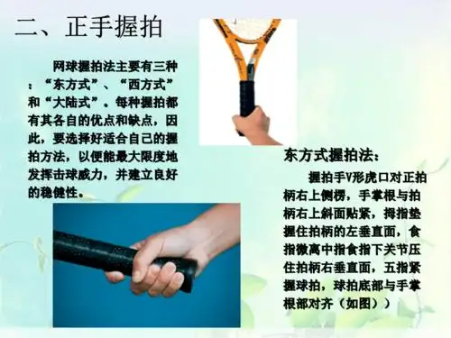 网球教学——正手击球讲解.ppt