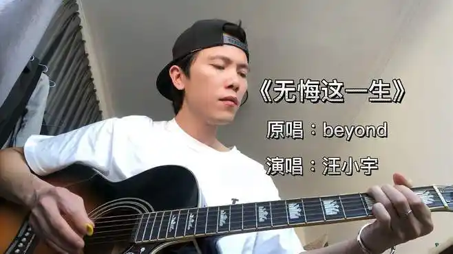 beyond《无悔这一生》吉他弹唱版-音乐视频-搜狐视频