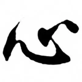 心字行书写法_心行书怎么写好看_心书法图片_词典网