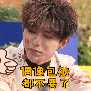 奔跑吧9蔡徐坤偶像包袱都不要了嫌弃搞怪逗gif动图_动态图_表情包下载