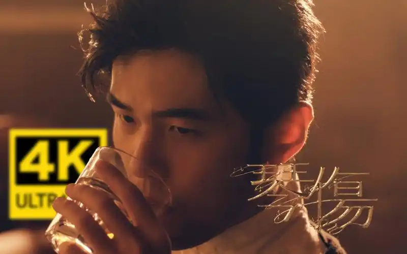 【4k】周杰伦 - 琴伤 mv 2160p修复版