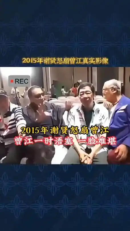 2015年谢贤怒扇曾江真实影像,曾江一时语塞,一脸难堪!