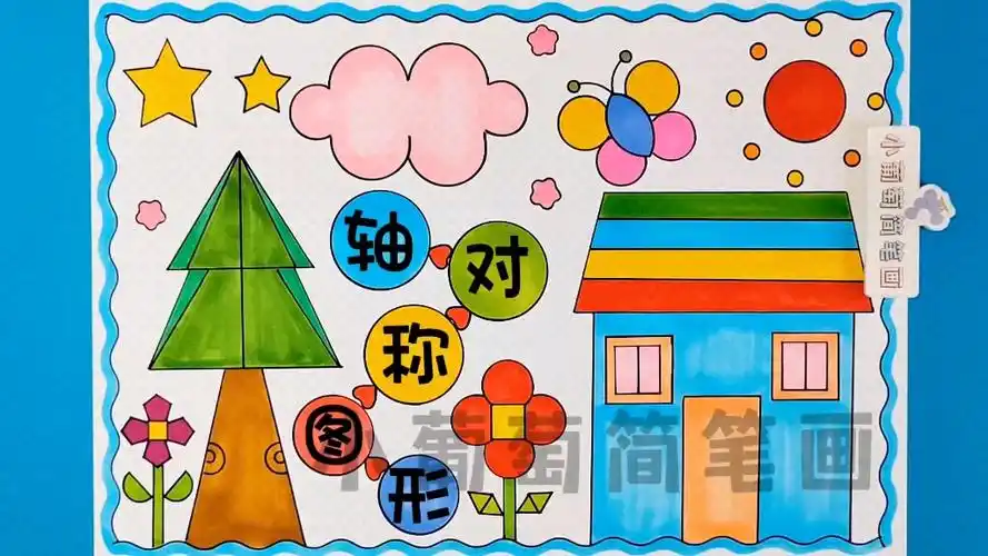 轴对称图形手抄报/线稿可打印,二年级数学图形的运动/数学小报轴对称