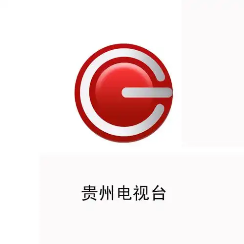 2009年6月1日,贵州卫视全新改版.新台标亦随之更新.
