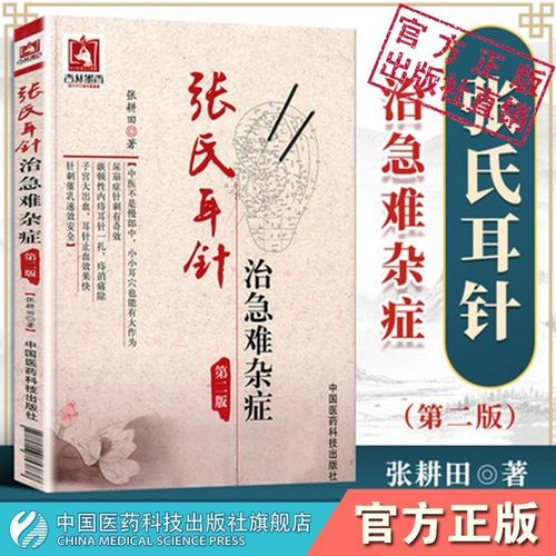 张氏耳穴针灸治急难杂症经验医案中医外治耳穴诊断治疗图耳穴贴敷