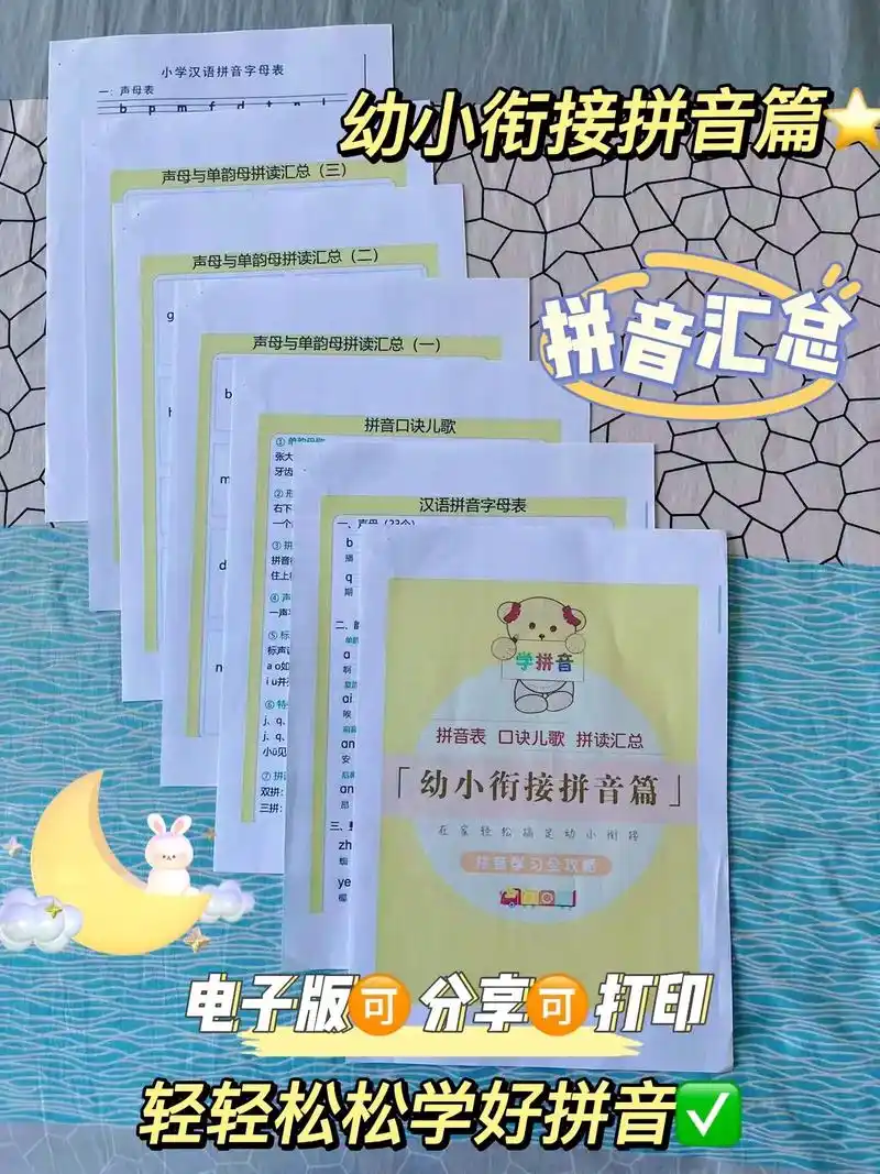 幼小衔接8215拼音篇93轻松学拼音.