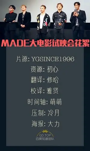 top百度知道团队〕2016 bigbang made 大电影 试映会花絮 高清中字