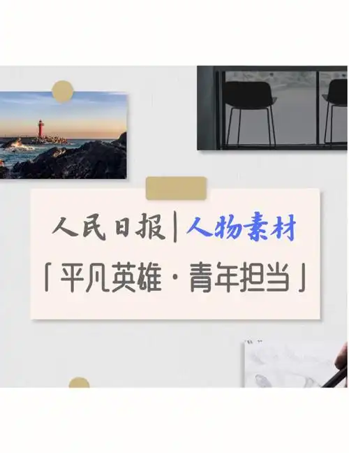 人民日报人物素材平凡英雄和青年担当