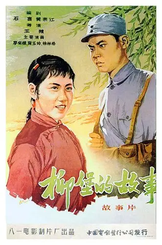 怀旧的老电影海报老电影柳堡的故事彩色宣传海报欣赏