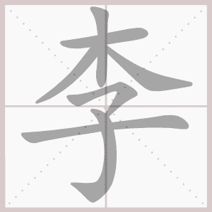 李的拼音李怎么读音李怎么读