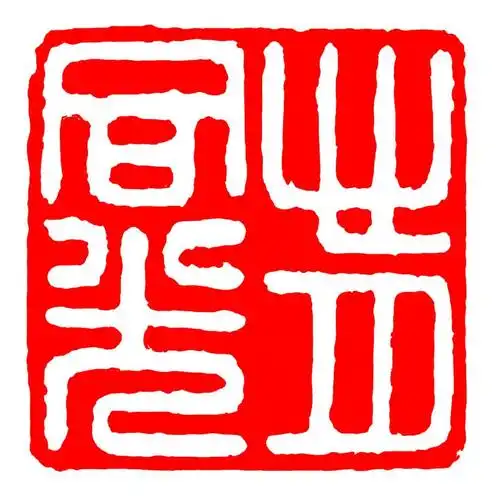 fghgf成品闲章青田石头书法书画印章篆体藏书国画篆刻字印章方形压角