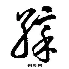 彩字草书写法_彩草书怎么写好看_彩书法图片_词典网