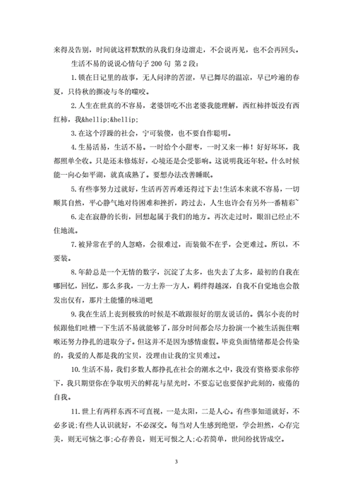 生活不易的说说心情句子200句doc15页