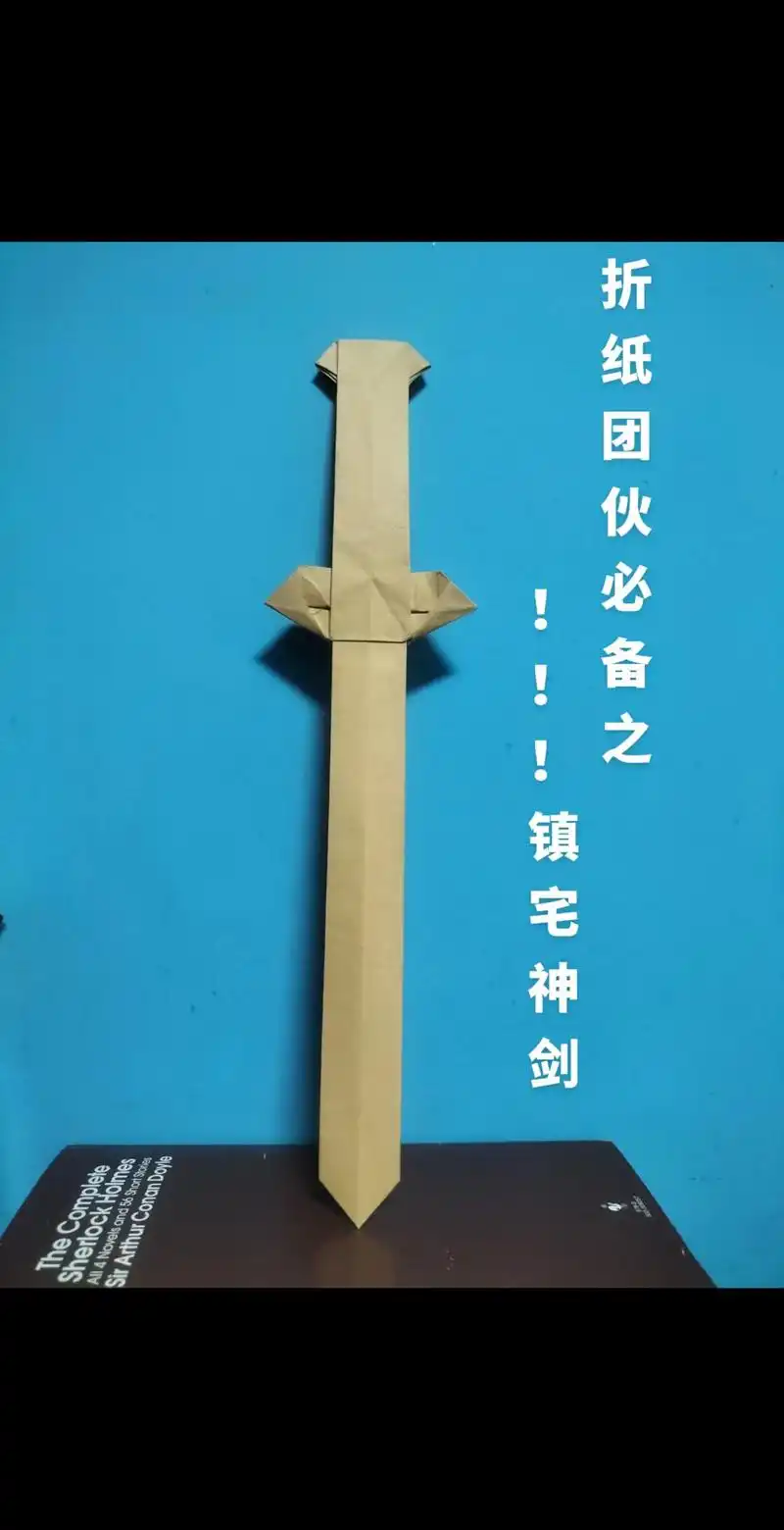 宝剑#折纸教程 #手工 #折纸 #亲子 - 抖音