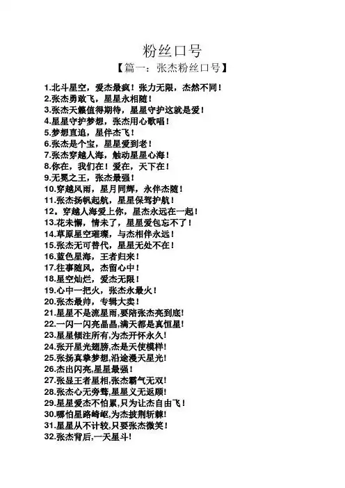 粉丝口号 【篇一:张杰粉丝口号】 1.北斗星空,爱杰最疯!