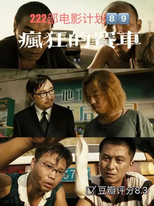 观影日记866966笑到头掉疯狂的赛车