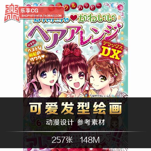 可爱发型的画法 日式动漫可爱女孩子头发造型设计 cg美术参考素材