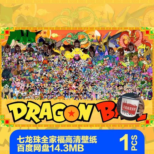 七龙珠全家福大合影大图片装饰画芯素材大合照超高清8k壁纸jpg