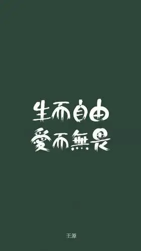 王源2021文字新年壁纸:小汤圆的专属壁纸!