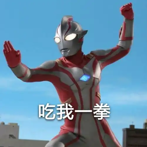 爱到做了表情包哈哈哈哈哈哈哈 梦比优斯真的好可爱啊!