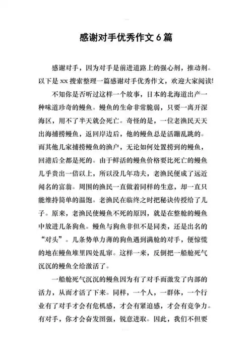 感谢对手优秀作文6篇