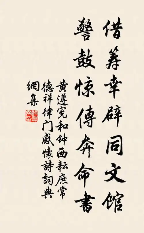 黄遵宪借筹幸辟同文馆,警鼓惊传奔命书书法作品欣赏