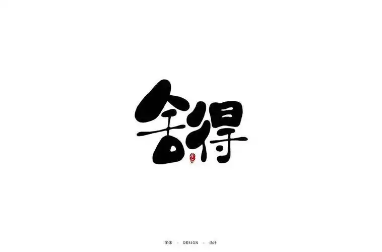 字体帮1817篇:6767舍得 明日命题:元宵节_作品