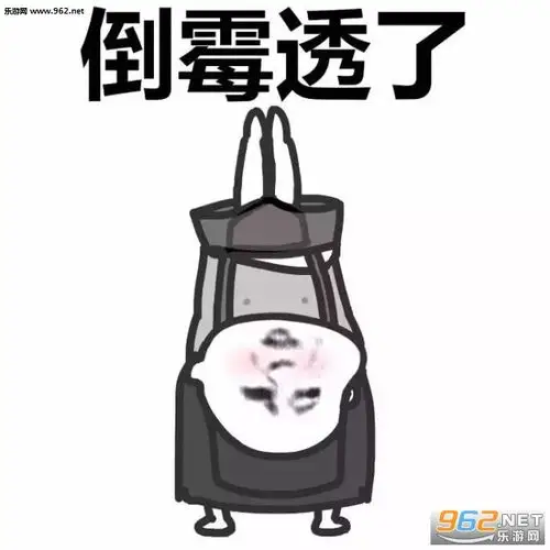倒霉表情包