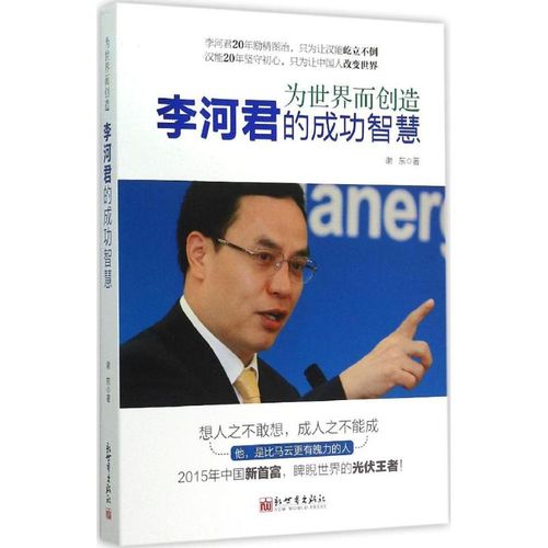 为世界而创造 谢东 著 著作 财富论坛 经管,励志 新世界出版社 图书