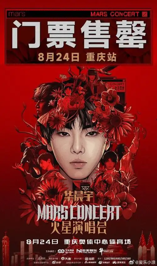 华晨宇演唱会三站预售售罄