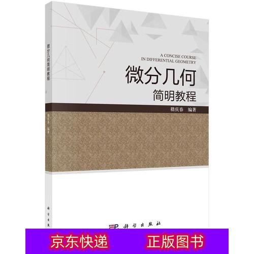 琨艺图书 只售正版 】微分几何简明教程 科学自然 数学类书籍 何简明