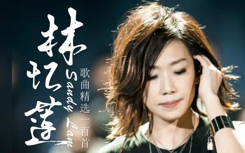 【林忆莲50首歌曲合集】带滚动歌词(分p)