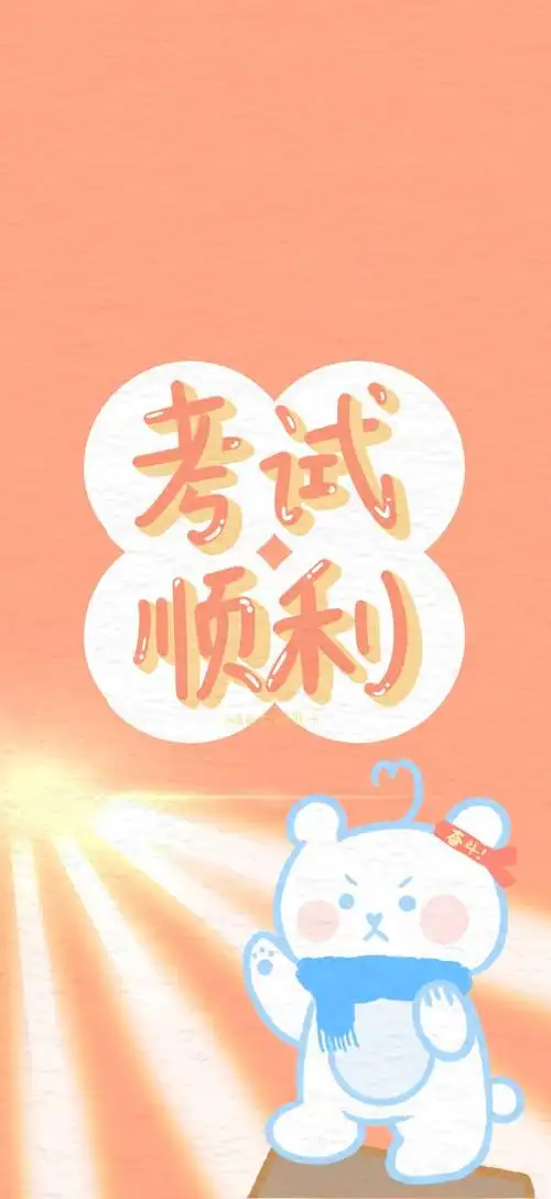 高考加油图源wb大柯熊子