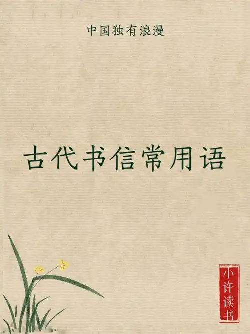 常识中国古代书信用语见字如面