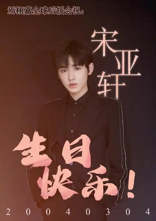 宋亚轩0304生日快乐