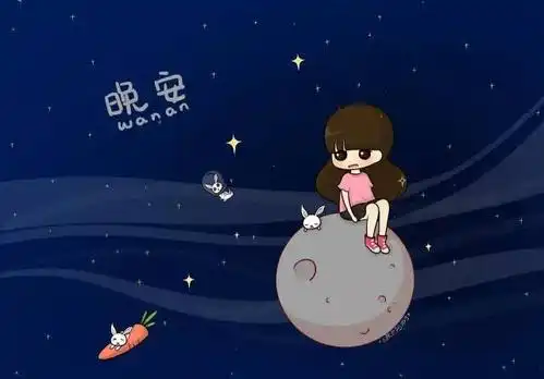 女生说晚安和晚安啦