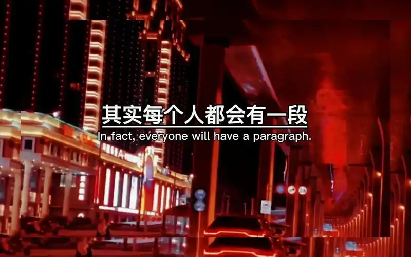 你一定是因为某个人,把抖音全刷成了伤感文案吧,很遗憾吧,始终没能