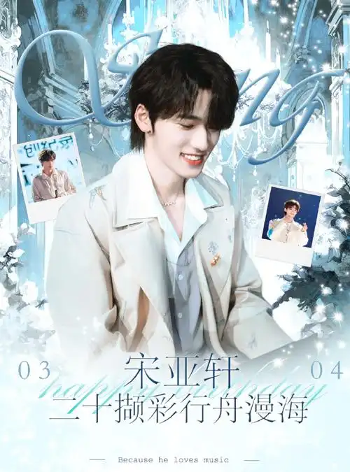 宋亚轩 二十撷彩行舟漫海##宋亚轩个人网站
