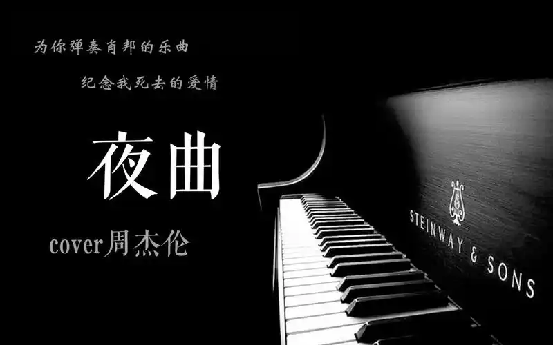mika钢琴夜曲cover周杰伦
