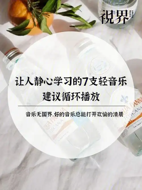 7支让人静心学习的轻音乐推荐