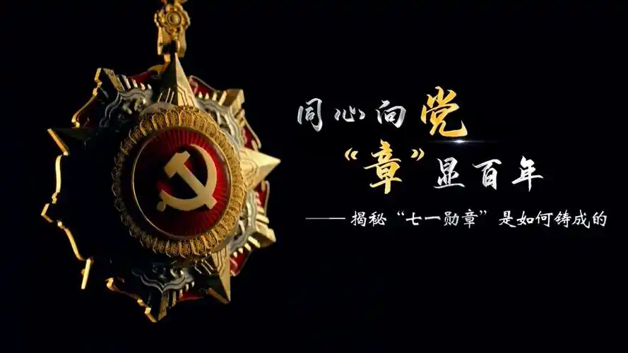 独家视频丨同心向党章显百年揭秘七一勋章是如何铸成的